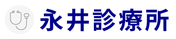 永井診療所-京都市南区内科・小児科・日曜診察